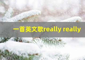 一首英文歌really really